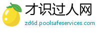 才识过人网